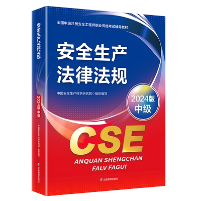 安全生产法律法规教材安全师