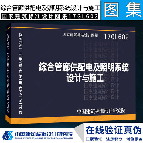 正版国标图集 17GL602综合管廊供配电及照明系统设计与施工