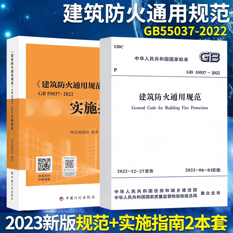 GB 55037-2022建筑防火通用规范+实施指南2本释义解释说明 中国计划出版社代替部分建筑设计防火规范GB 50016-2014条文 书籍/杂志/报纸 标准 原图主图