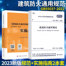 GB 55037-2022建筑防火通用规范+实施指南2本释义解释说明 中国计划出版社代替部分建筑设计防火规范GB 50016-2014条文