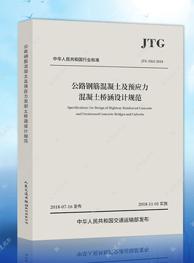 正版JTG3362-2018公路钢筋混凝土及预应力混凝土桥涵设计规范代替JTG D62-2004人民交通出版社建筑公路通用设计工程施工标准
