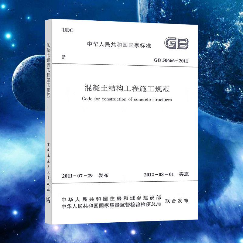 GB50666-2011混凝土结构工程施工规范标准建筑书籍 混泥土验收2023年注册一二级结构工程师专业新增考试规范