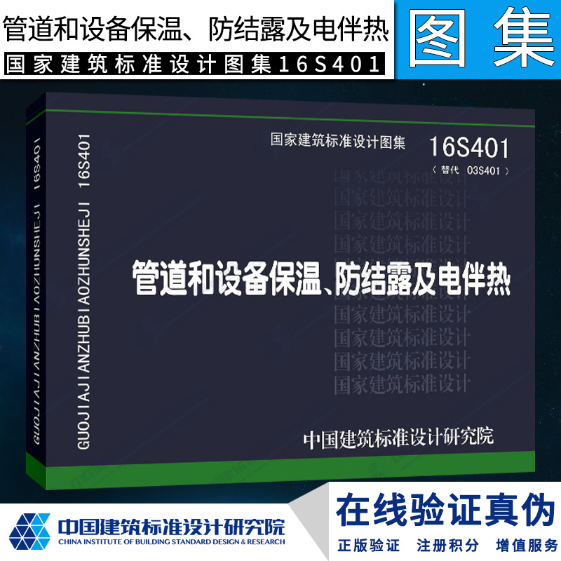正版国标图集 16S401管道和设备保温、防结露及电伴热