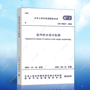 GB50013 2018室外给水设计标准 注册建筑室外给水书籍施工公用设备给排水专业考试规范游泳池给水排水工程技术规程常用手册2020年