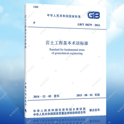 正版 岩土工程基本术语标准 GB/T 50279-2014  岩土工程基本标准专业  中国计划出版社
