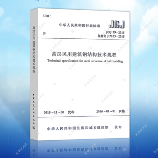 2015高层民用建筑钢结构技术规程代替JGJ 98建筑高层民用钢结构设计工程书籍施工标准专业钢结构 JGJ99 正版