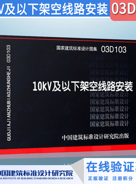正版03D103 10kv及以下架空线路安装（替代86D170、86D171、86D172）DX  电气图集  国家建筑标准设计图集