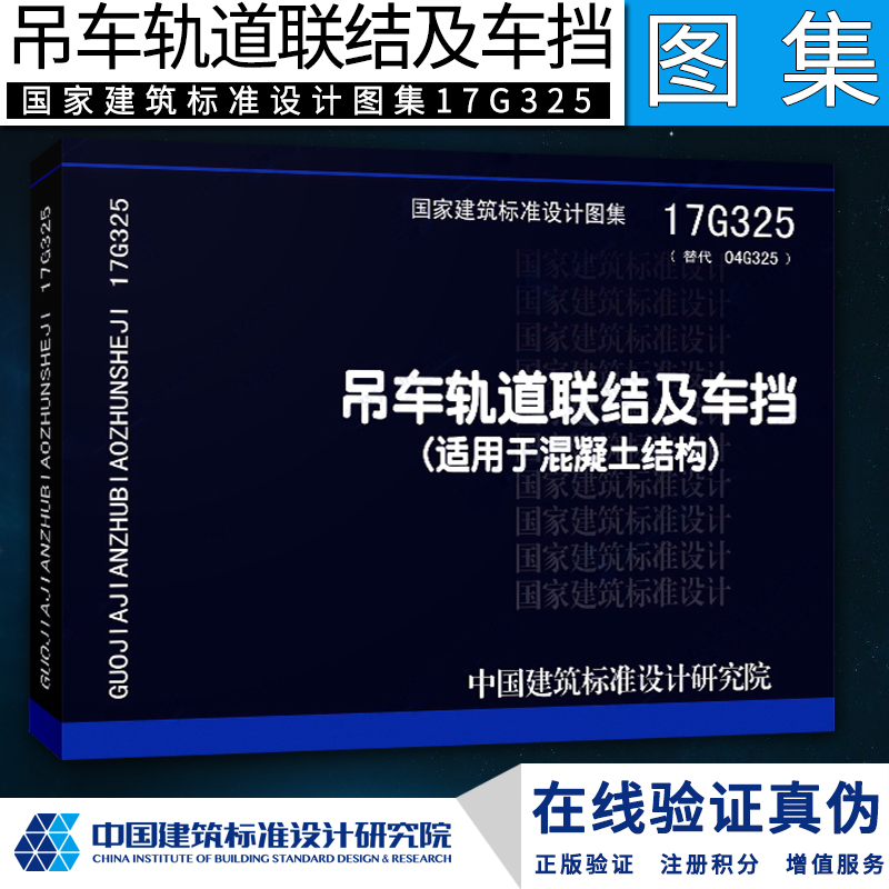 正版国标图集 17G325吊车轨道联结及车挡(适用于混凝土结构) （替代04G325吊车轨道联结及车挡）