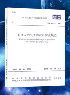 GB 50183-2004 石油天然气工程设计防火规范 中国计划出版社