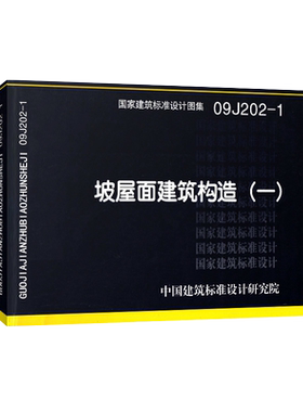 【正版】09J202-1 坡屋面建筑构造（一）