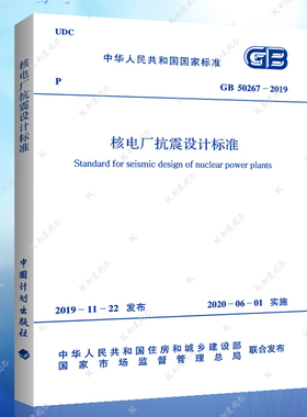 【正版】GB 50267-2019 核电厂抗震设计标准 核电厂抗震设计标注专业 标准专业 2020年6月1日起实施 中国计划出版社