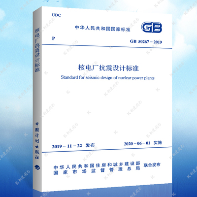 【正版】GB 50267-2019 核电厂抗震设计标准 核电厂抗震设计标注专业 标准专业 2020年6月1日起实施 中国计划出版社