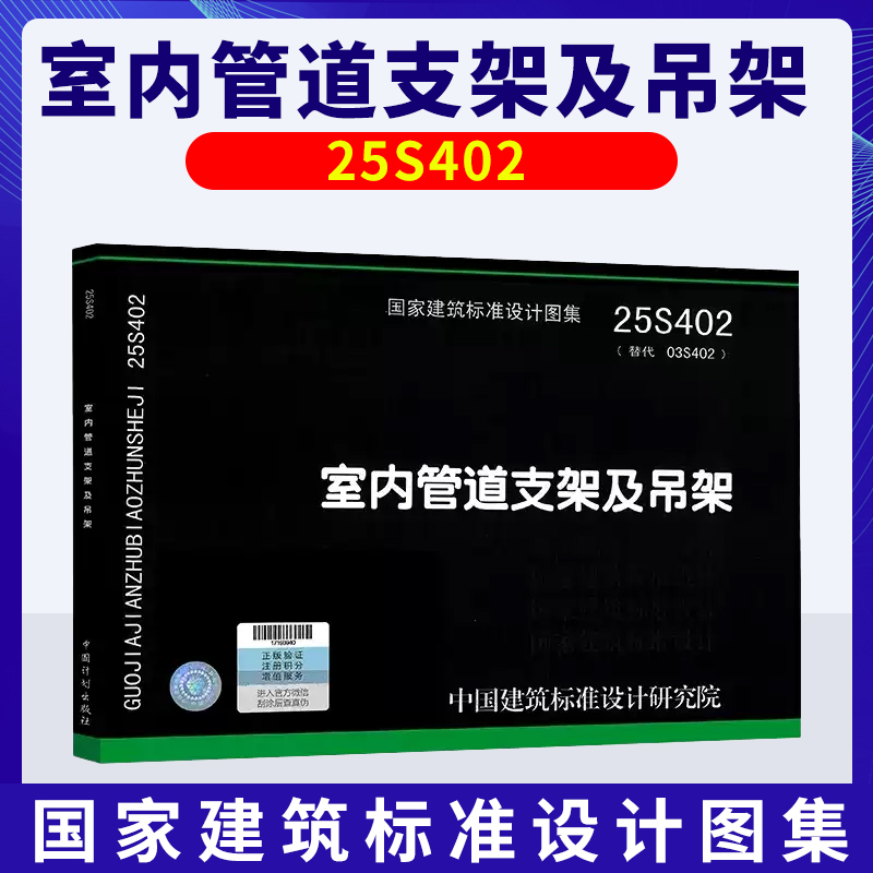 25S402 室内管道支架及吊架