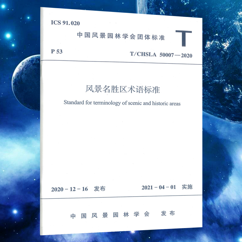 T/CHSLA50007-2020风景名胜区
