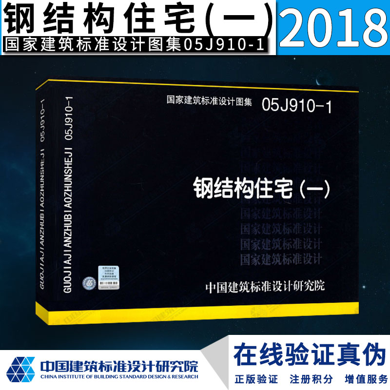 【正版】05J910-1 钢结构住宅（一）国家建筑标准设计图集