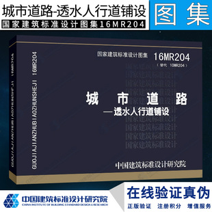 正版 城市道路透水人行道铺设 国标图集16MR204