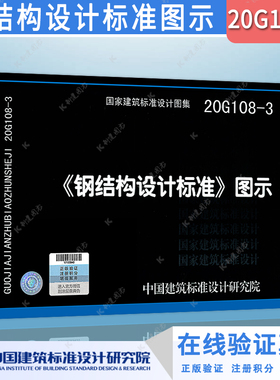 20G108-3【钢结构设计标准】图示 国标图集 GB50017-2017钢结构设计标准 规范配套图集 中国建筑标准设计研究院 新版钢标