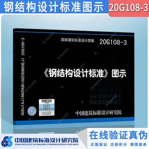 20G108-3【钢结构设计标准】图示 国标图集 GB50017-2017钢结构设计标准 规范配套图集 中国建筑标准设计研究院 新版钢标