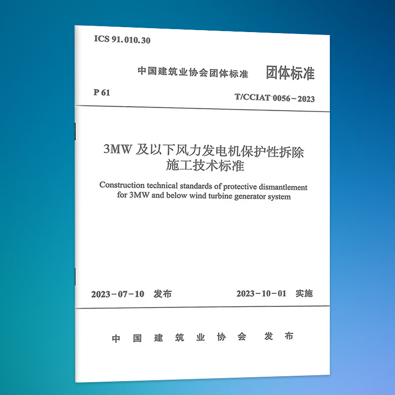 T/CCIAT 0056-2023 3MW及以下风力发电机保护性拆除施工技术标准