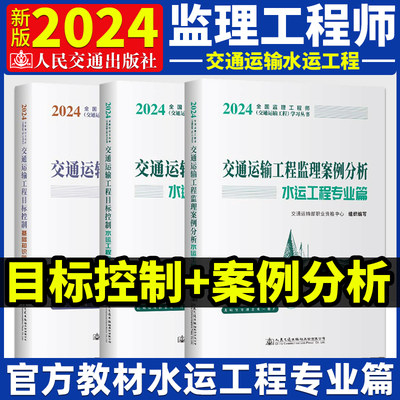 新版2024年注册监理工程师考试教材全国交通运输增项三控+案例分析2024目标控制基础知识水运工程专业知识篇3本套人民交通出版社