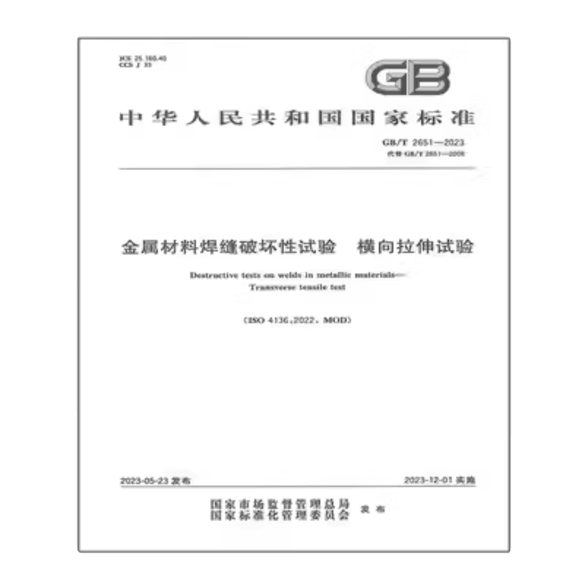 GB/T 2651-2023 金属材料焊缝破坏性试验 横向拉伸试验 代替GB/T 2651-2008 中国标准出版社 现行规范 国家标准规范