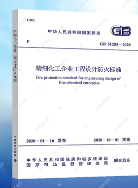 正版规范GB51283-2020精细化工企业工程设计防火标准2020年4月出版 中国工程建设标准化协会化工分会编石油化工