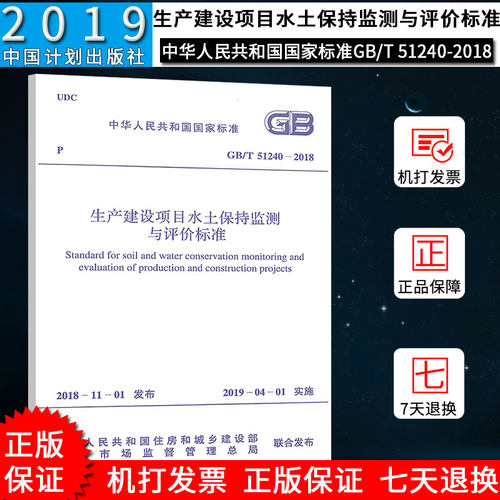 2019年新标准 GB/T 51240-2018 生产建设项目水土保持监测与评价标准相关标准规范