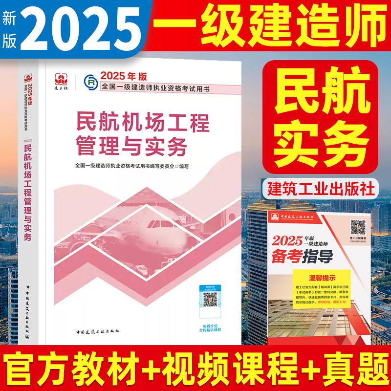 2025年一建民航 一级建造师教材民航机场工程管理与实务 章节刷题单本增项官方2025中国建筑工业出版社9787112307920