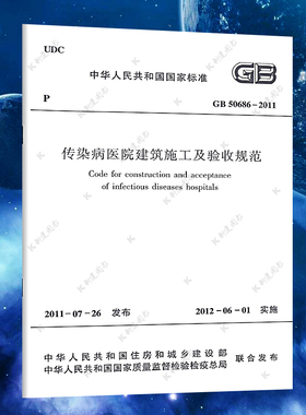 【正版】 GB 50686-2011传染病医院建筑施工及验收规范 传染病医院建筑施工书籍标准专业  中国建筑工业出版社 速发