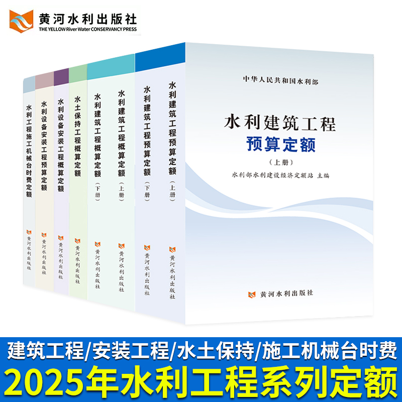 2025年新书 水电定额 水利建筑工程预算定额概算安装工程概预算补充定额施工机械台时费定额编制规定河南省