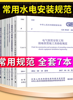 正版水电安装规范 新常用建筑设备电气安装工程施工及质量验收规范(全7本)含GB50242-02给水排水验收规范GB50303-15建筑电气