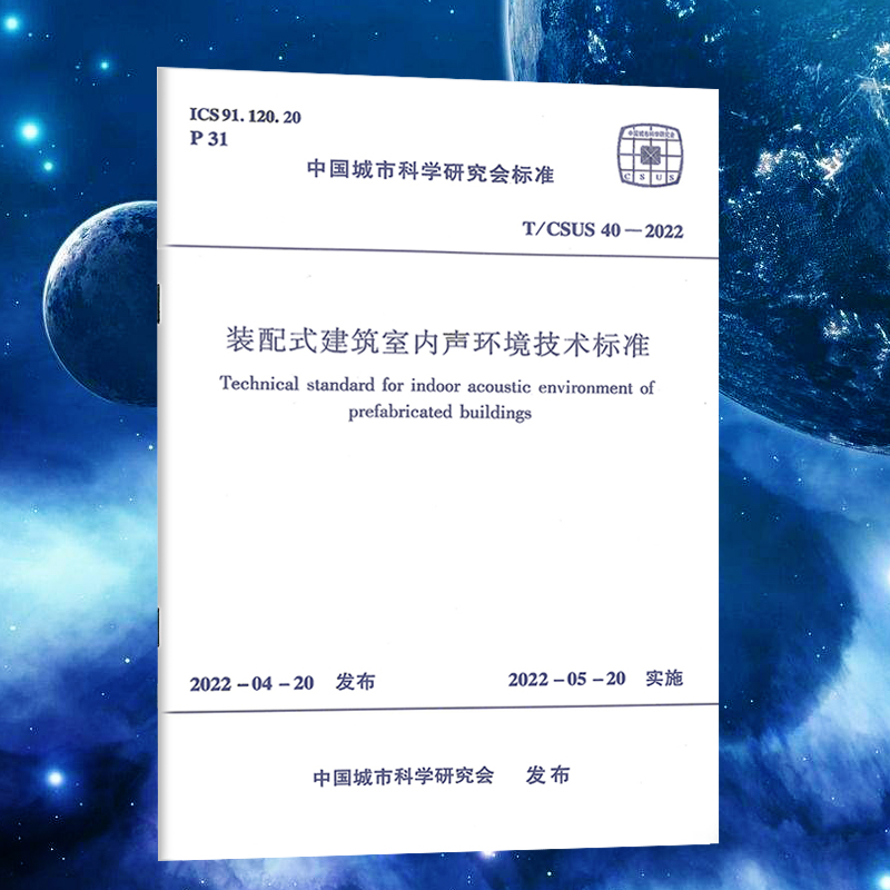 装配式建筑室内声环境技术标准