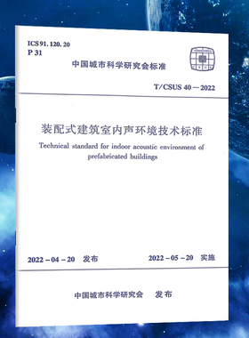 T/CSUS 40-2022装配式建筑室内声环境技术标准