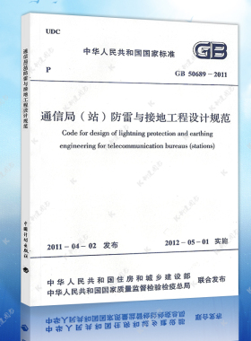 正版 通信局（站）防雷与接地工程设计规范GB 50689―2011建筑设计工程书籍施工标准专业GB50416煤矿设计正版保障官方授权