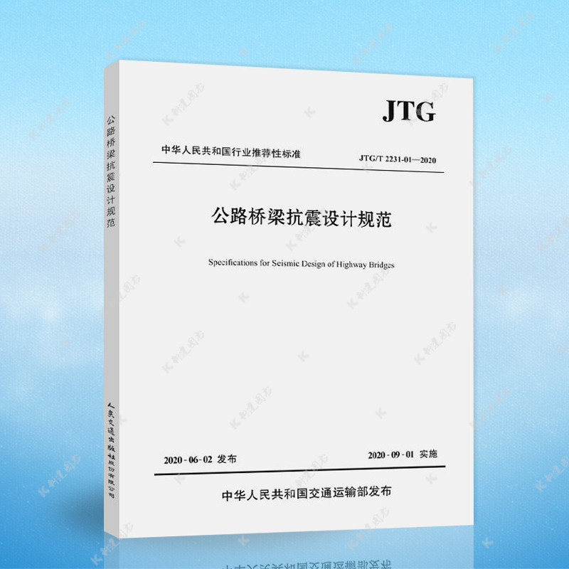 2020正版速发JTG/T 2231-01-2020公路桥梁抗震设计规范代替公路桥梁抗震设计细则 JTG/T B02-01-2008 2020年6月正版畅销图书籍怎么看?