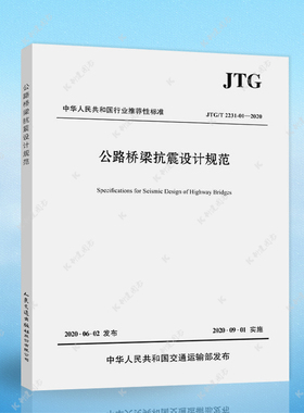 2020正版JTG/T 2231-01-2020公路桥梁抗震设计规范代替公路桥梁抗震设计细则 JTG/T B02-01-2008 2020年6月正版畅销图书籍