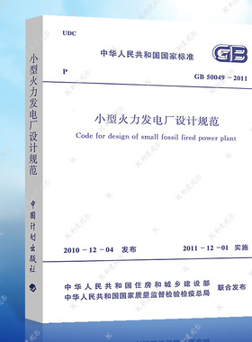 【正版】GB 50049-2011小型火力发电厂设计规范