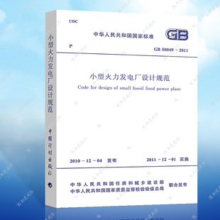 【正版】GB 50049-2011小型火力发电厂设计规范