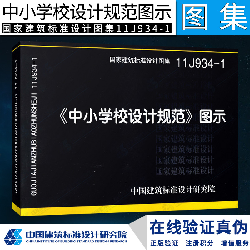国标图集标准图11J934-1 《中小学校设计规范》图示
