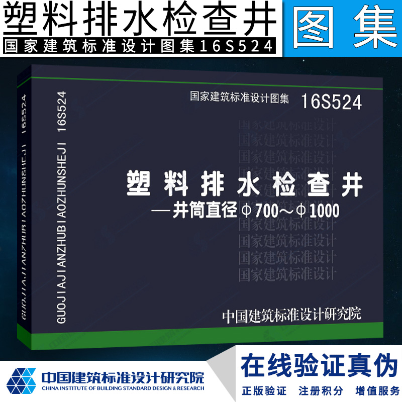 16S524 塑料排水检查井-井筒直径Φ700～Φ1000 国家建筑标准设计图集