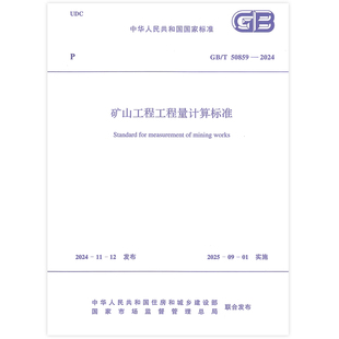 中国计划出版 50859 矿山工程工程量计算标准 社 2024