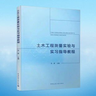 9787112230419 土木工程测量实验与实习指导教程 社 中国建筑工业出版 张豪