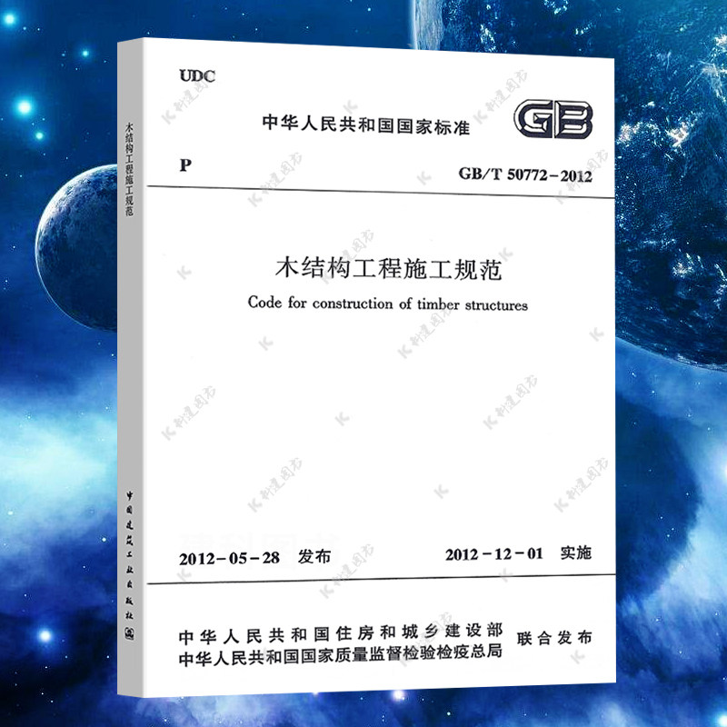 GB/T 50772-2012 木结构工程施工规范 2021年注册一二级结构工程师专业考试新增规范,书籍/杂志/报纸,建筑/水利（新）,淘宝优惠券,粉丝福利购,淘宝优惠卷