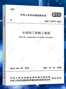 GB/T 50772-2012 木结构工程施工规范 2021年注册一二级结构工程师专业考试新增规范