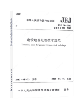 正版JGJ79-2012建筑地基处理技术规范替代JGJ79-2002建筑地基基础处理技术设计工程书籍施工标准专业注册岩土工程师考试规范标准