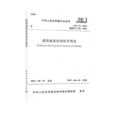 正版JGJ79-2012建筑地基处理技术规范替代JGJ79-2002建筑地基基础处理技术设计工程书籍施工标准专业注册岩土工程师考试规范标准