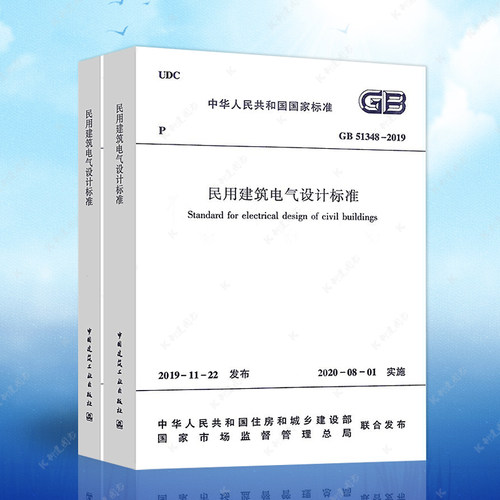 官方正版 GB51348-2019民用建筑电气设计标准含条文说明 2020年新版8月1号实施 替代民用建筑电气设计规范 JGJ16-2008