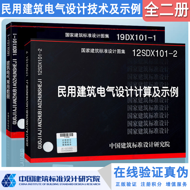 正版19DX101-1建筑电气常用数据+12SDX101-2民用建筑电气设计计算及示例国家建筑标准设计图集全套2本