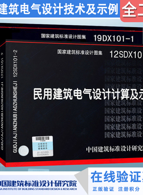 正版19DX101-1 建筑电气常用数据+12SDX101-2 民用建筑电气设计计算及示例  国家建筑标准设计图集 全套2本