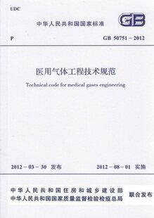 医用气体工程技术规范 GB50751-2012